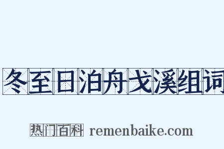 冬至日泊舟戈溪组词是什么意思的图片